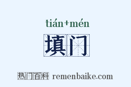 填门是什么意思的图片